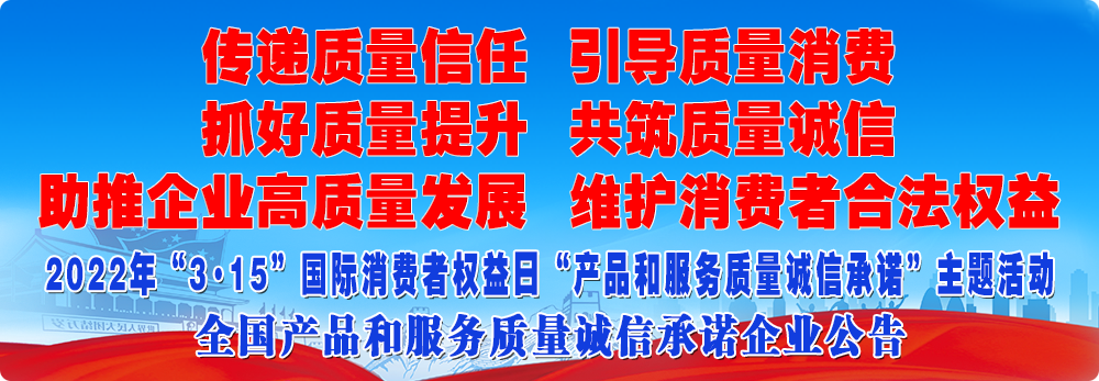 抓好質量提升  傳遞質量信任 助推企業(yè)高質量發(fā)展 共筑質量誠信 引導質量消費 維護消費者合法權益
