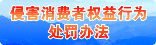 侵害消費(fèi)者權(quán)益行為處罰辦法（國家市場監(jiān)督管理總局令第31號(hào)修訂）