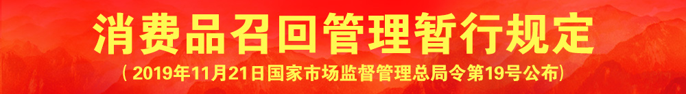 消費(fèi)品召回管理暫行規(guī)定（國家市場監(jiān)督管理總局令?第19號(hào)）