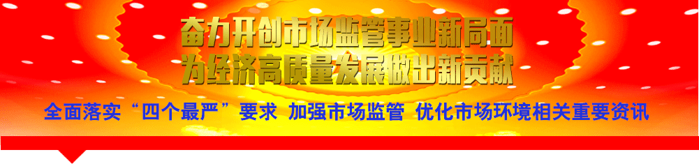 全面落實“四個最嚴(yán)”要求 加強(qiáng)市場監(jiān)管 優(yōu)化市場環(huán)境相關(guān)重要資訊