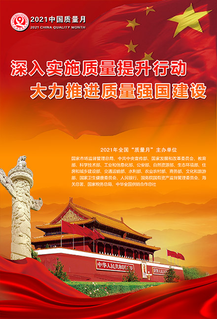 2021年全國(guó)質(zhì)量月宣傳畫