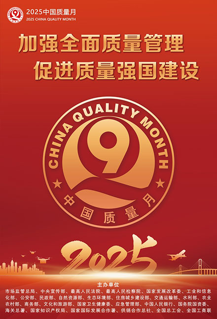 2025年全國(guó)質(zhì)量月宣傳畫