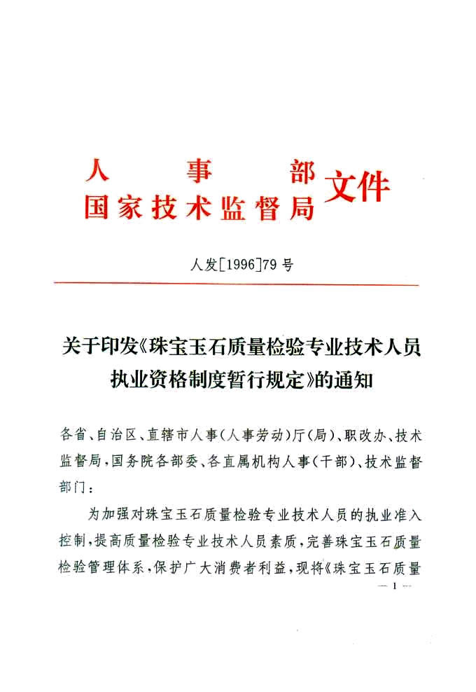 關于印發(fā)《珠寶玉石質量檢驗專業(yè)技術人員執(zhí)業(yè)資格制度暫行規(guī)定》的通知