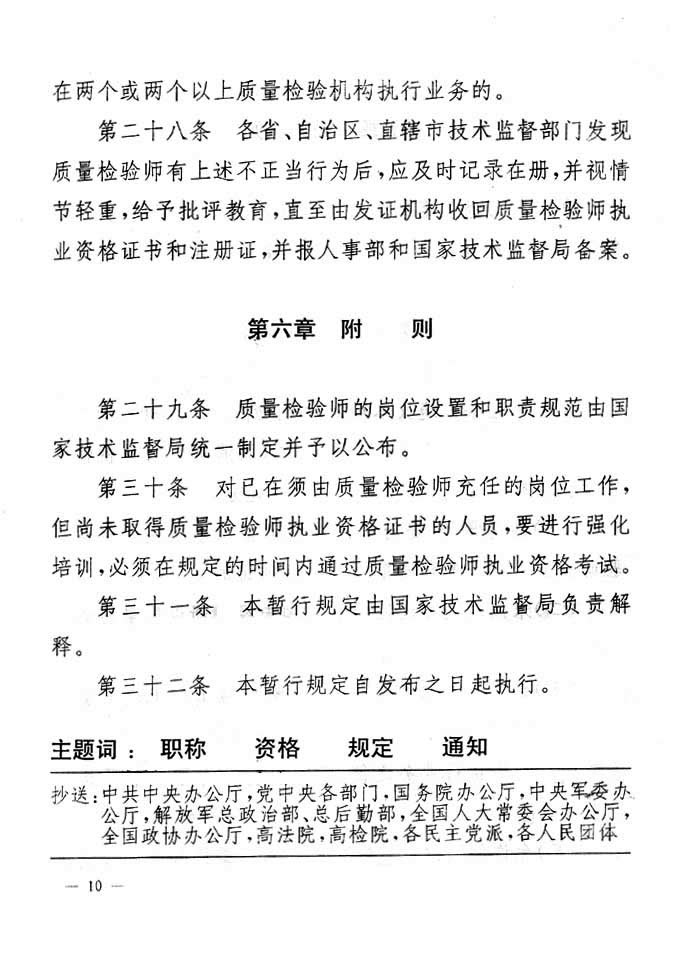 關于印發(fā)《珠寶玉石質量檢驗專業(yè)技術人員執(zhí)業(yè)資格制度暫行規(guī)定》的通知