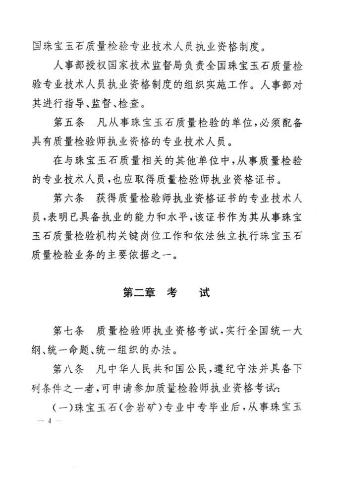 關于印發(fā)《珠寶玉石質量檢驗專業(yè)技術人員執(zhí)業(yè)資格制度暫行規(guī)定》的通知