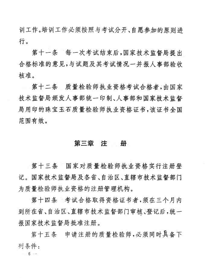 關于印發(fā)《珠寶玉石質量檢驗專業(yè)技術人員執(zhí)業(yè)資格制度暫行規(guī)定》的通知