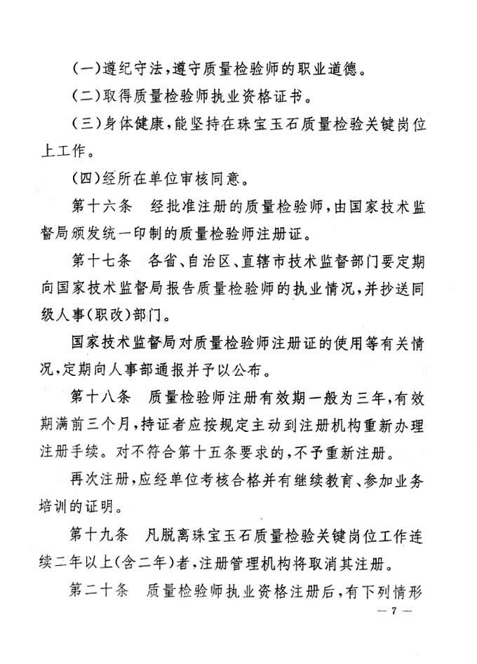關于印發(fā)《珠寶玉石質量檢驗專業(yè)技術人員執(zhí)業(yè)資格制度暫行規(guī)定》的通知