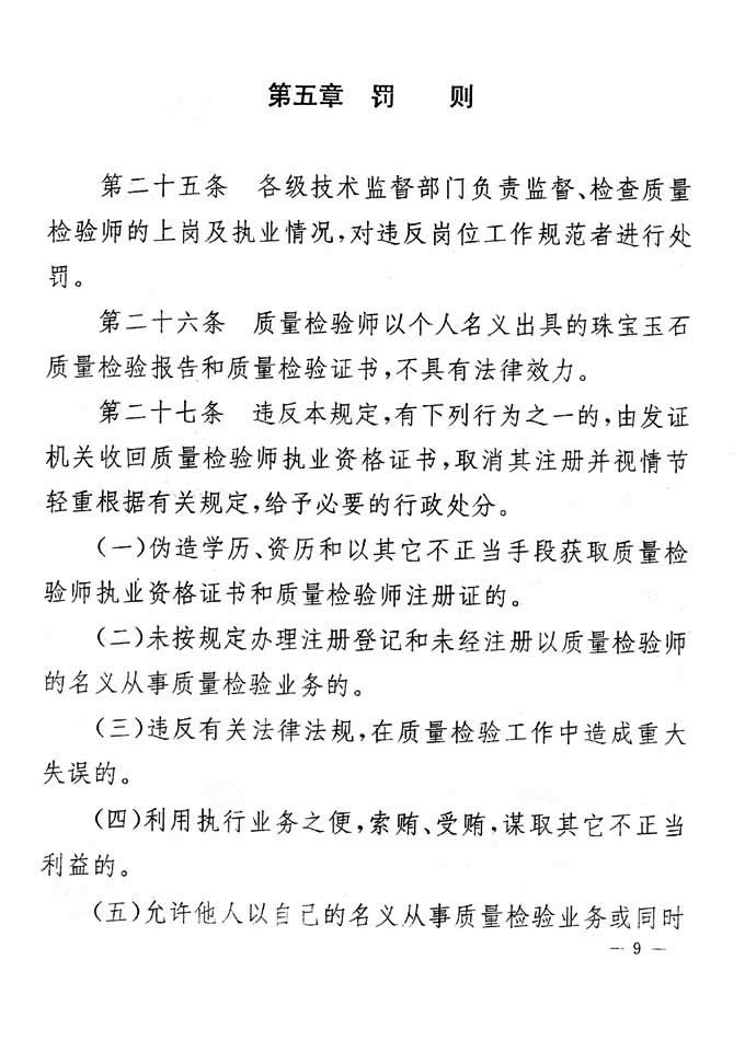 關于印發(fā)《珠寶玉石質量檢驗專業(yè)技術人員執(zhí)業(yè)資格制度暫行規(guī)定》的通知