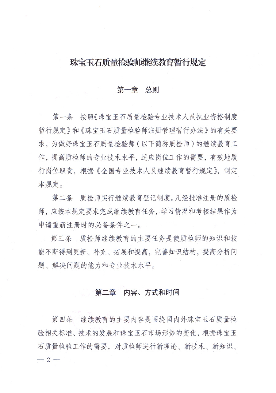 關于印發(fā)《珠寶玉石質(zhì)量檢驗師繼續(xù)教育暫行規(guī)定》的通知