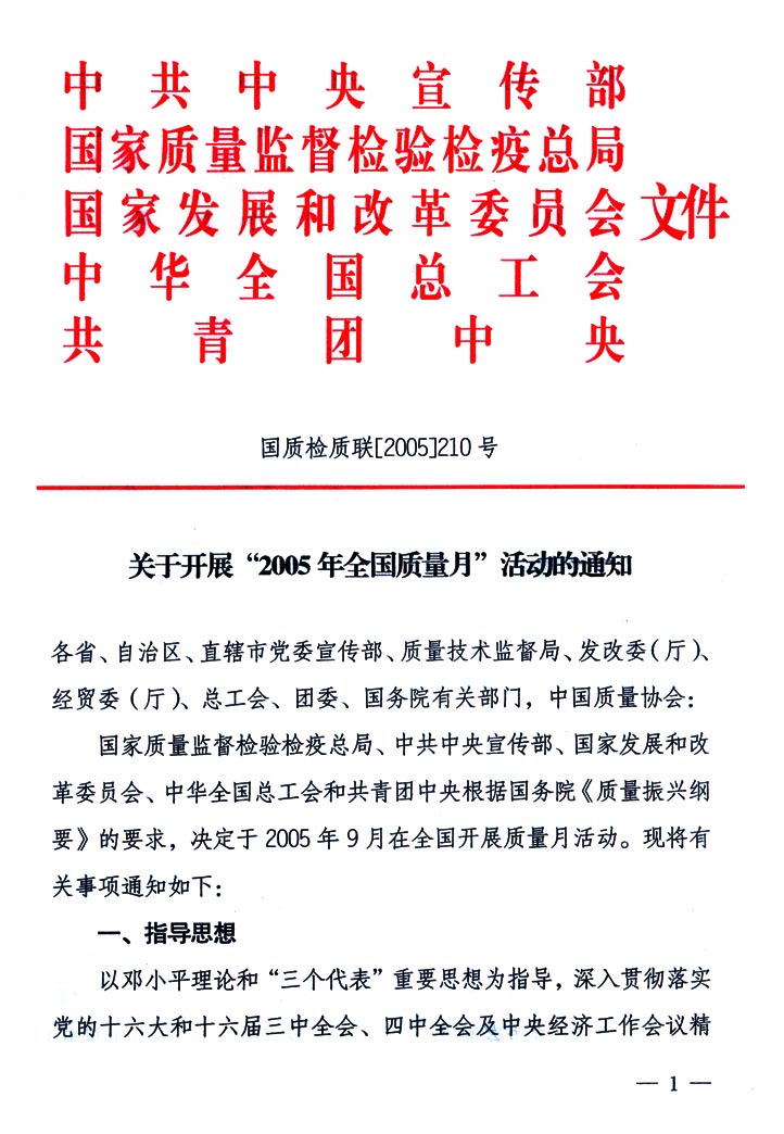 中共中央宣傳部、國家質(zhì)量監(jiān)督檢驗檢疫總局、國家發(fā)展和改革委員會、中華全國總工會、共青團(tuán)中央《關(guān)于開展&ldquo;2005年全國質(zhì)量月&rdquo;活動的通知》