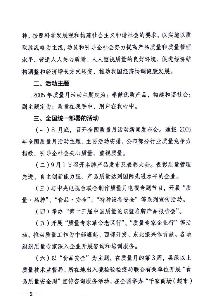 中共中央宣傳部、國家質(zhì)量監(jiān)督檢驗檢疫總局、國家發(fā)展和改革委員會、中華全國總工會、共青團(tuán)中央《關(guān)于開展&ldquo;2005年全國質(zhì)量月&rdquo;活動的通知》