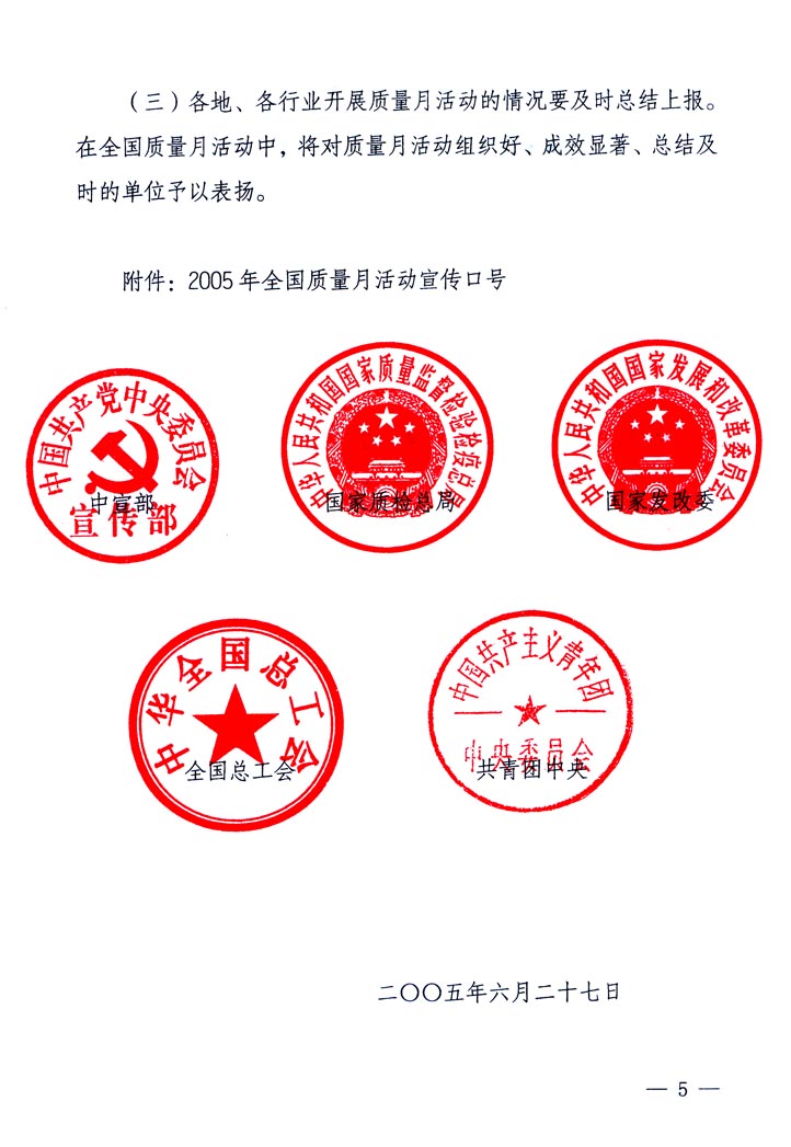 中共中央宣傳部、國家質(zhì)量監(jiān)督檢驗檢疫總局、國家發(fā)展和改革委員會、中華全國總工會、共青團(tuán)中央《關(guān)于開展&ldquo;2005年全國質(zhì)量月&rdquo;活動的通知》