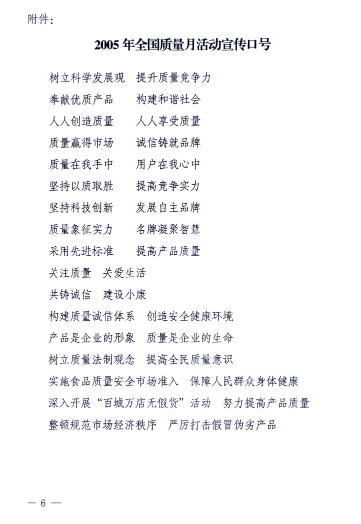 中共中央宣傳部、國家質(zhì)量監(jiān)督檢驗檢疫總局、國家發(fā)展和改革委員會、中華全國總工會、共青團(tuán)中央《關(guān)于開展&ldquo;2005年全國質(zhì)量月&rdquo;活動的通知》