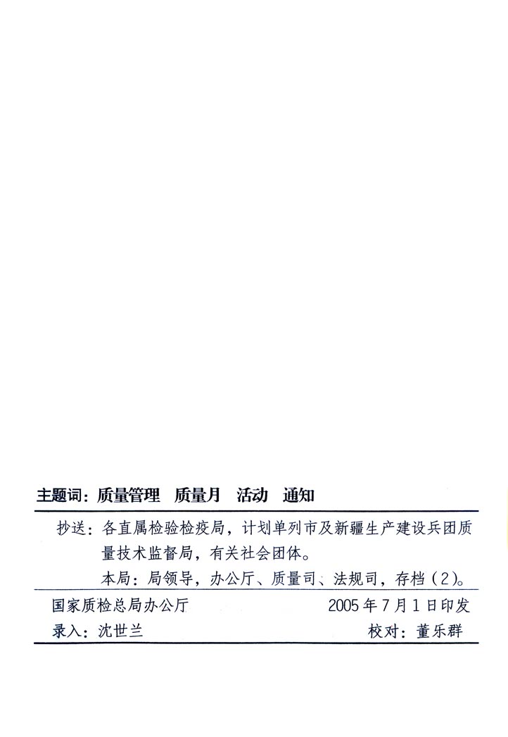 中共中央宣傳部、國家質(zhì)量監(jiān)督檢驗檢疫總局、國家發(fā)展和改革委員會、中華全國總工會、共青團(tuán)中央《關(guān)于開展&ldquo;2005年全國質(zhì)量月&rdquo;活動的通知》