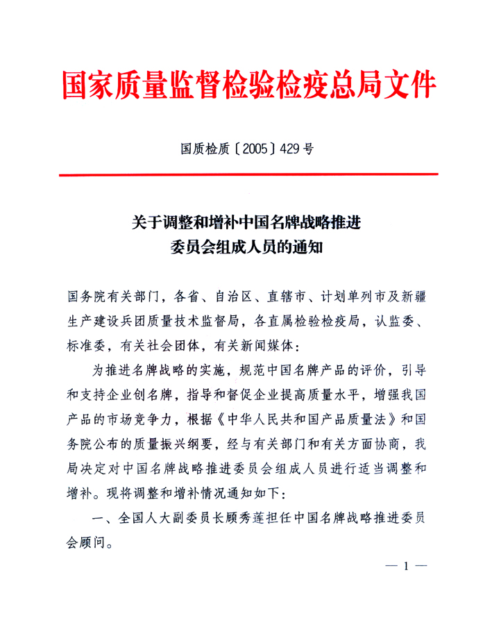 國(guó)家質(zhì)量監(jiān)督檢驗(yàn)檢疫總局《關(guān)于調(diào)整和增補(bǔ)中國(guó)名牌戰(zhàn)略推進(jìn)委員會(huì)組成人員的通知》