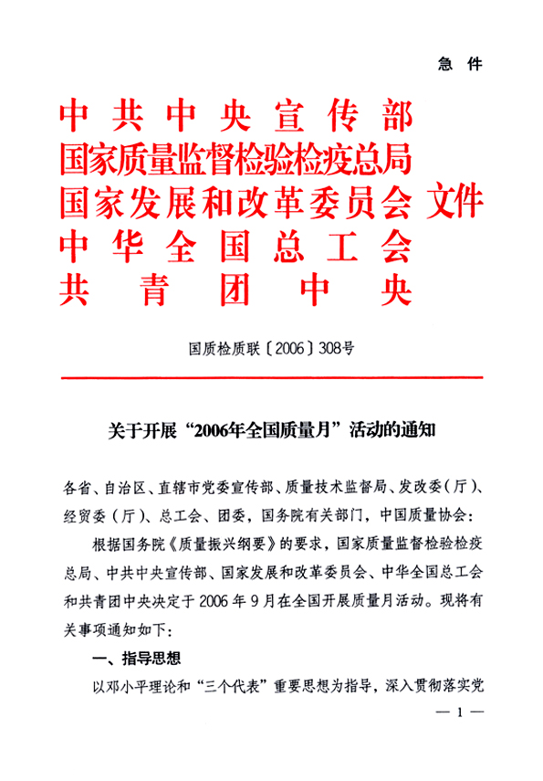 中共中央宣傳部、國家質(zhì)量監(jiān)督檢驗檢疫總局、國家發(fā)展和改革委員會、中華全國總工會、共青團中央《關(guān)于開展&ldquo;2006年全國質(zhì)量月&rdquo;活動的通知》