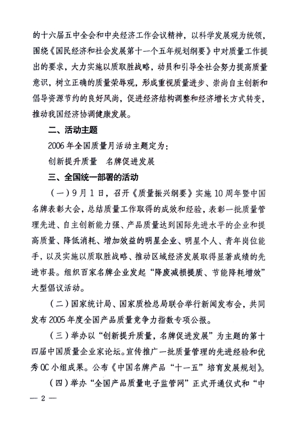 中共中央宣傳部、國家質(zhì)量監(jiān)督檢驗檢疫總局、國家發(fā)展和改革委員會、中華全國總工會、共青團中央《關(guān)于開展&ldquo;2006年全國質(zhì)量月&rdquo;活動的通知》