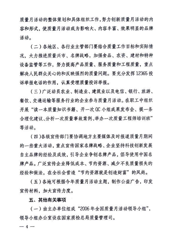 中共中央宣傳部、國家質(zhì)量監(jiān)督檢驗檢疫總局、國家發(fā)展和改革委員會、中華全國總工會、共青團中央《關(guān)于開展&ldquo;2006年全國質(zhì)量月&rdquo;活動的通知》