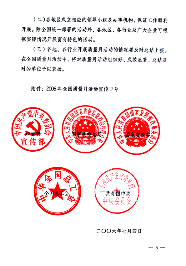 中共中央宣傳部、國家質(zhì)量監(jiān)督檢驗檢疫總局、國家發(fā)展和改革委員會、中華全國總工會、共青團中央《關(guān)于開展&ldquo;2006年全國質(zhì)量月&rdquo;活動的通知》