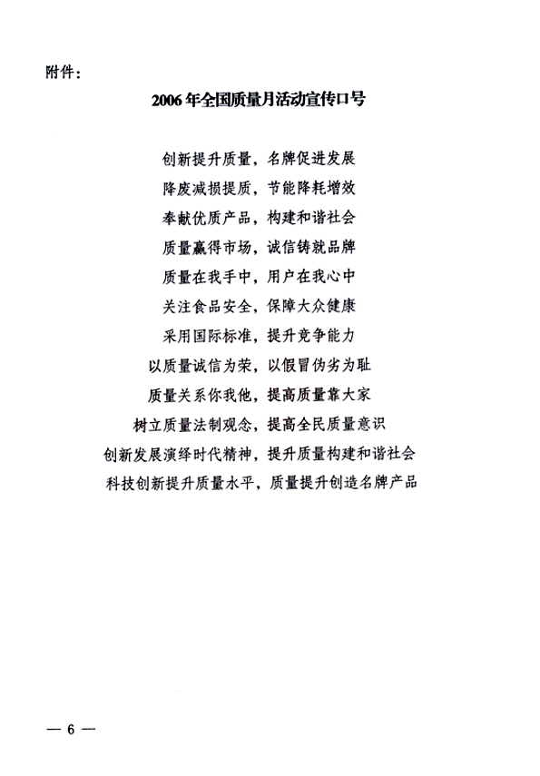 中共中央宣傳部、國家質(zhì)量監(jiān)督檢驗檢疫總局、國家發(fā)展和改革委員會、中華全國總工會、共青團中央《關(guān)于開展&ldquo;2006年全國質(zhì)量月&rdquo;活動的通知》