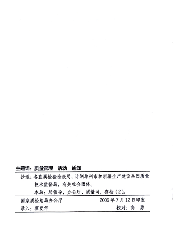 中共中央宣傳部、國家質(zhì)量監(jiān)督檢驗檢疫總局、國家發(fā)展和改革委員會、中華全國總工會、共青團中央《關(guān)于開展&ldquo;2006年全國質(zhì)量月&rdquo;活動的通知》