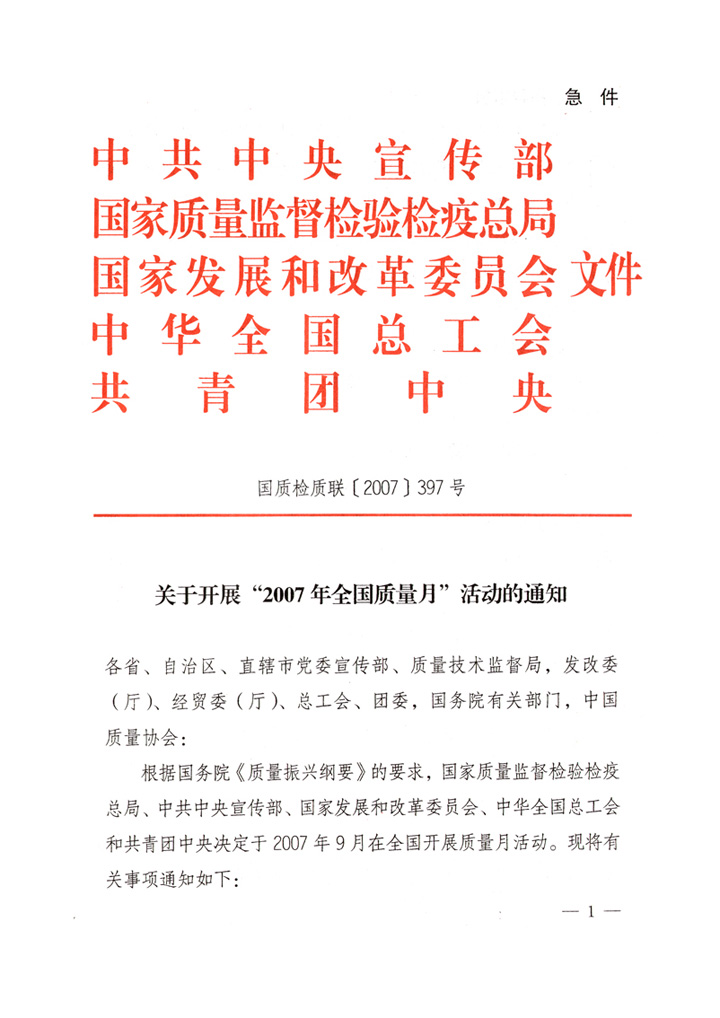 中共中央宣傳部、國(guó)家質(zhì)量監(jiān)督檢驗(yàn)檢疫總局、國(guó)家發(fā)展和改革委員會(huì)、中華全國(guó)總工會(huì)、共青團(tuán)中央《關(guān)于開(kāi)展&ldquo;2007年全國(guó)質(zhì)量月&rdquo;活動(dòng)的通知》