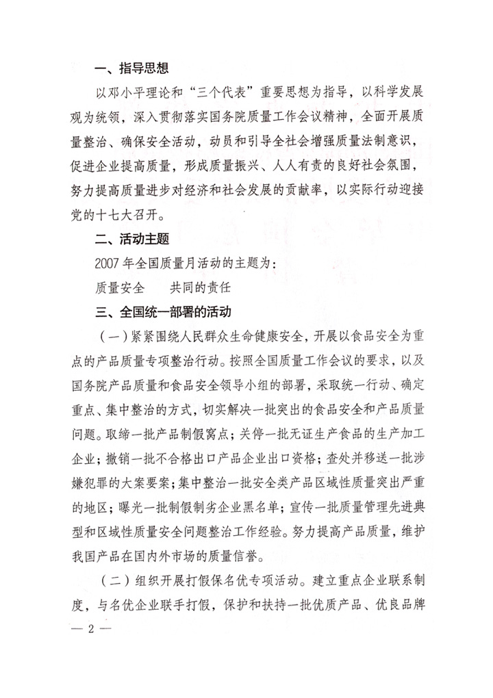 中共中央宣傳部、國(guó)家質(zhì)量監(jiān)督檢驗(yàn)檢疫總局、國(guó)家發(fā)展和改革委員會(huì)、中華全國(guó)總工會(huì)、共青團(tuán)中央《關(guān)于開(kāi)展&ldquo;2007年全國(guó)質(zhì)量月&rdquo;活動(dòng)的通知》