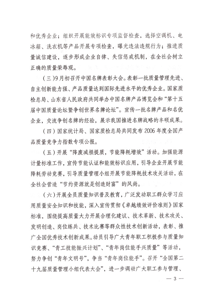 中共中央宣傳部、國(guó)家質(zhì)量監(jiān)督檢驗(yàn)檢疫總局、國(guó)家發(fā)展和改革委員會(huì)、中華全國(guó)總工會(huì)、共青團(tuán)中央《關(guān)于開(kāi)展&ldquo;2007年全國(guó)質(zhì)量月&rdquo;活動(dòng)的通知》