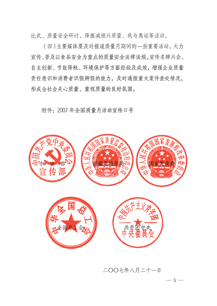 中共中央宣傳部、國(guó)家質(zhì)量監(jiān)督檢驗(yàn)檢疫總局、國(guó)家發(fā)展和改革委員會(huì)、中華全國(guó)總工會(huì)、共青團(tuán)中央《關(guān)于開(kāi)展&ldquo;2007年全國(guó)質(zhì)量月&rdquo;活動(dòng)的通知》