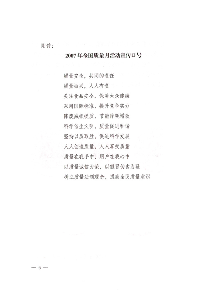 中共中央宣傳部、國(guó)家質(zhì)量監(jiān)督檢驗(yàn)檢疫總局、國(guó)家發(fā)展和改革委員會(huì)、中華全國(guó)總工會(huì)、共青團(tuán)中央《關(guān)于開(kāi)展&ldquo;2007年全國(guó)質(zhì)量月&rdquo;活動(dòng)的通知》