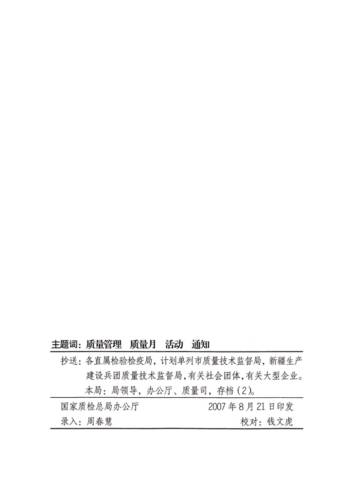 中共中央宣傳部、國(guó)家質(zhì)量監(jiān)督檢驗(yàn)檢疫總局、國(guó)家發(fā)展和改革委員會(huì)、中華全國(guó)總工會(huì)、共青團(tuán)中央《關(guān)于開(kāi)展&ldquo;2007年全國(guó)質(zhì)量月&rdquo;活動(dòng)的通知》