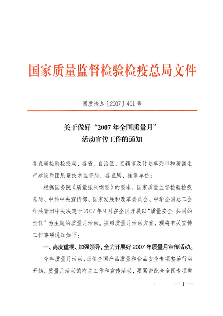國家質(zhì)量監(jiān)督檢驗檢疫總局《關(guān)于做好&ldquo;2007年全國質(zhì)量月&rdquo;活動宣傳工作的通知》