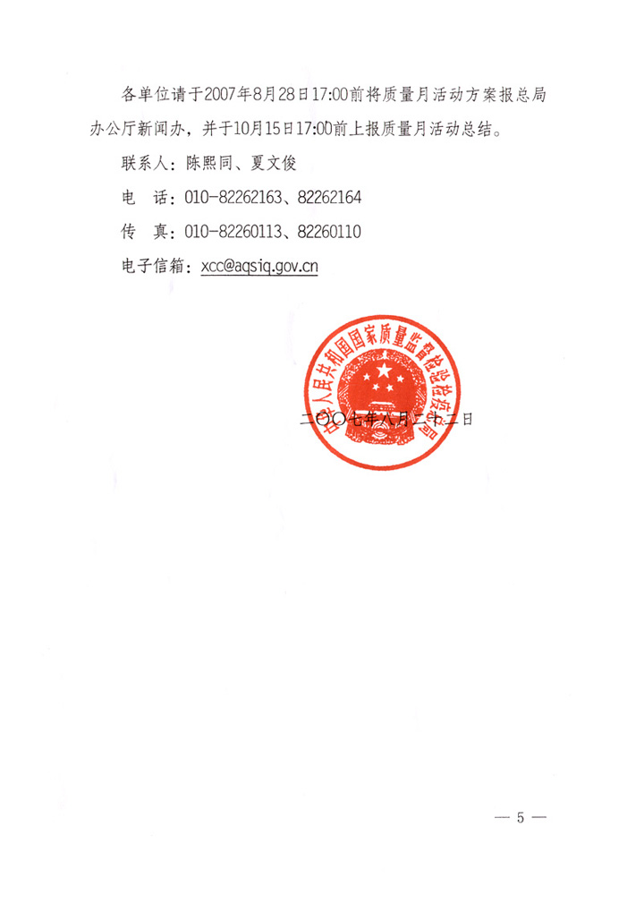 國家質(zhì)量監(jiān)督檢驗檢疫總局《關(guān)于做好&ldquo;2007年全國質(zhì)量月&rdquo;活動宣傳工作的通知》