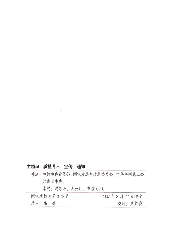 國家質(zhì)量監(jiān)督檢驗檢疫總局《關(guān)于做好&ldquo;2007年全國質(zhì)量月&rdquo;活動宣傳工作的通知》