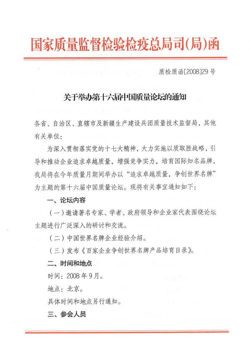 國家質(zhì)量監(jiān)督檢驗檢疫總局質(zhì)量管理司《關于舉辦第十六屆中國質(zhì)量論壇的通知》