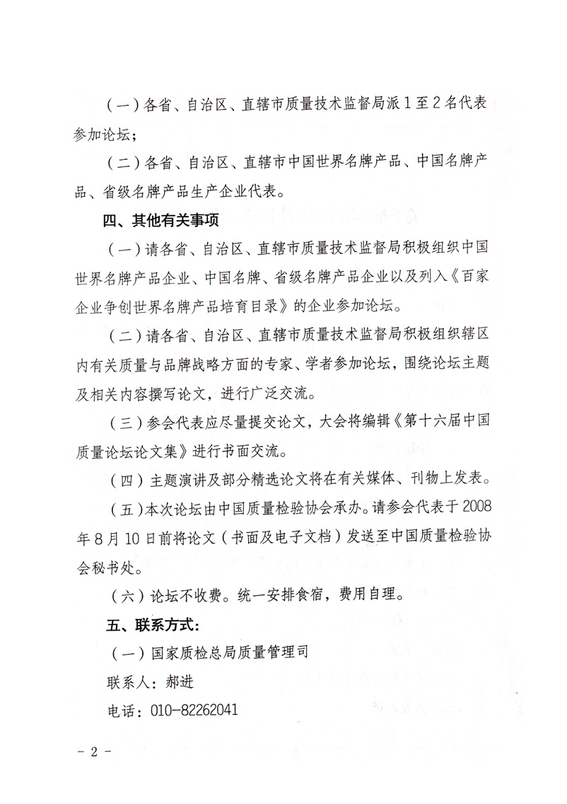 國家質(zhì)量監(jiān)督檢驗檢疫總局質(zhì)量管理司《關于舉辦第十六屆中國質(zhì)量論壇的通知》