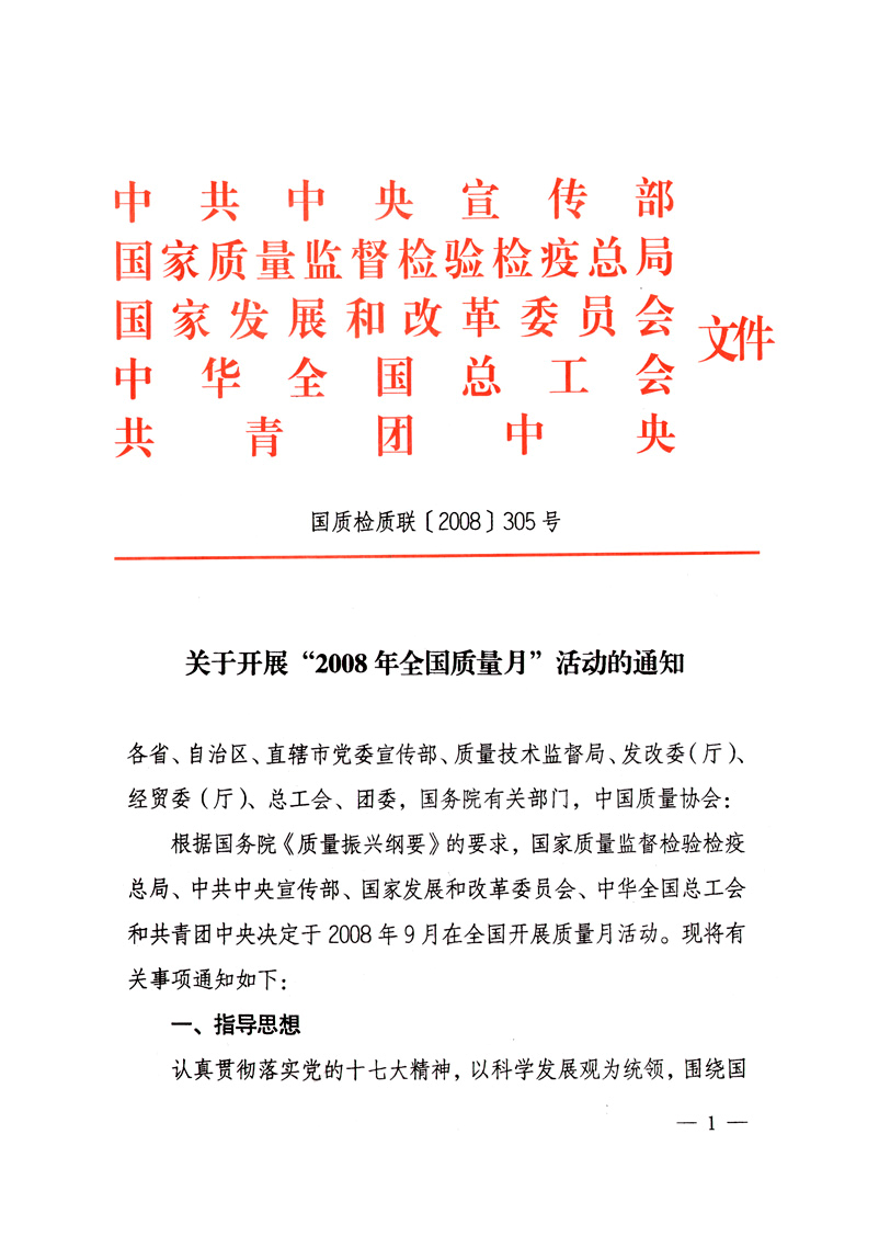 中共中央宣傳部、國家質(zhì)量監(jiān)督檢驗(yàn)檢疫總局、國家發(fā)展和改革委員會(huì)、中華全國總工會(huì)、共青團(tuán)中央《關(guān)于開展&ldquo;2008年全國質(zhì)量月&rdquo;活動(dòng)的通知》