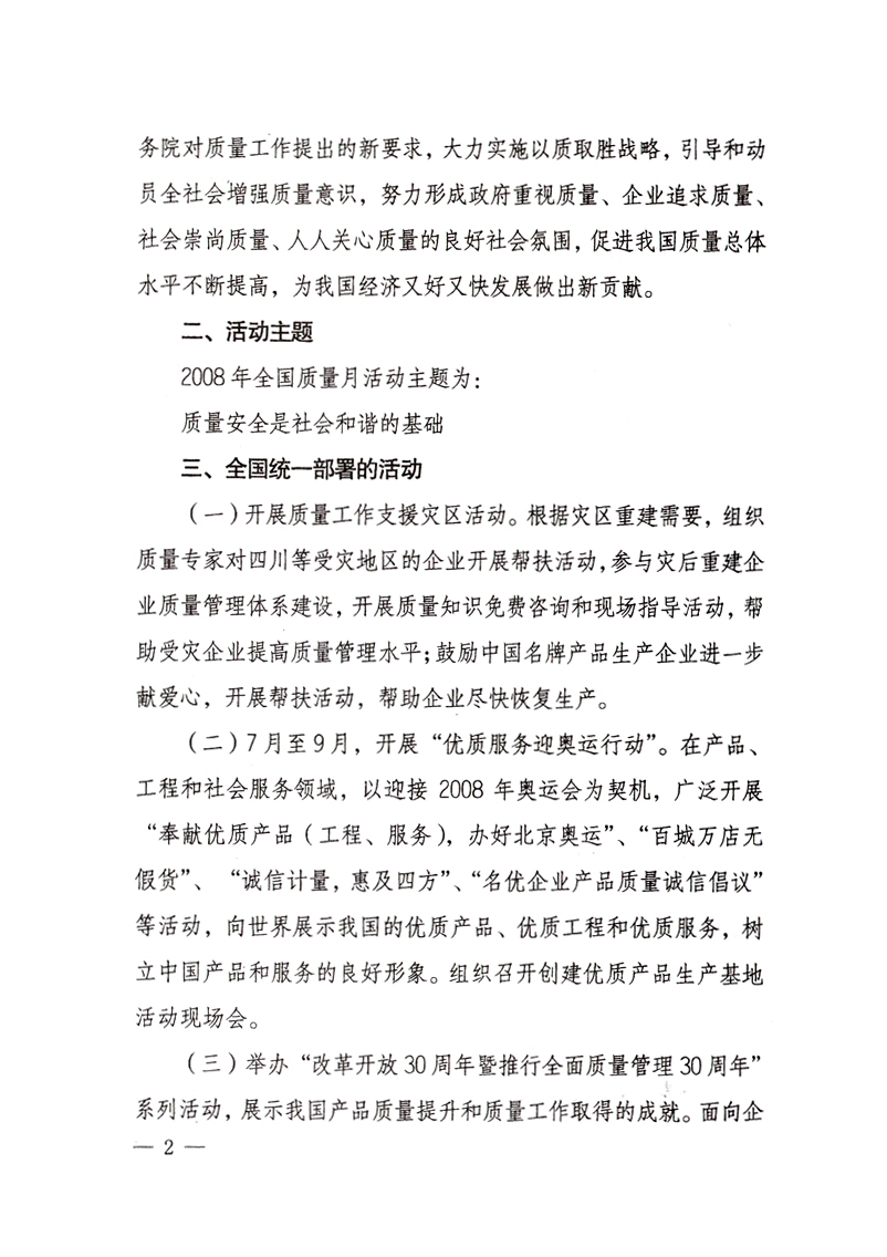 中共中央宣傳部、國家質(zhì)量監(jiān)督檢驗(yàn)檢疫總局、國家發(fā)展和改革委員會(huì)、中華全國總工會(huì)、共青團(tuán)中央《關(guān)于開展&ldquo;2008年全國質(zhì)量月&rdquo;活動(dòng)的通知》