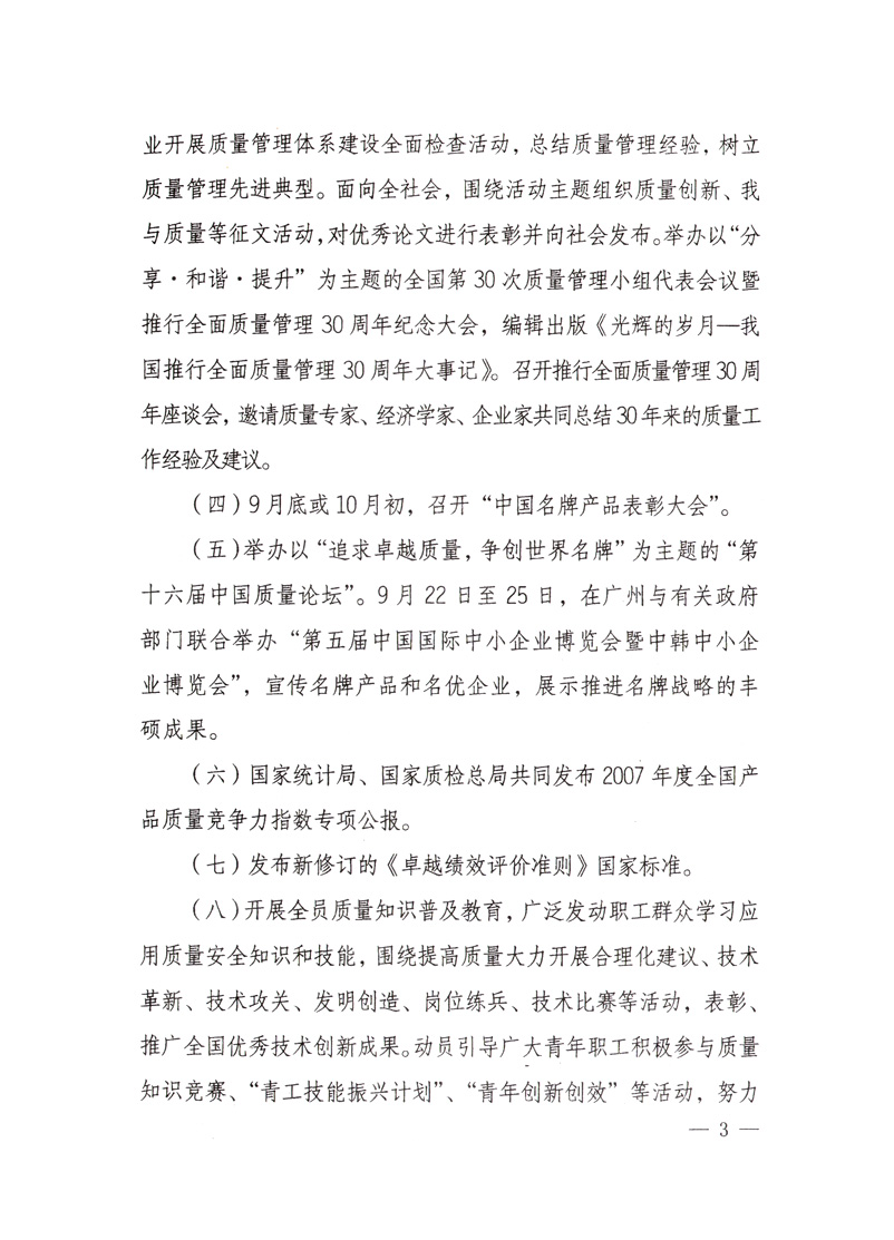 中共中央宣傳部、國家質(zhì)量監(jiān)督檢驗(yàn)檢疫總局、國家發(fā)展和改革委員會(huì)、中華全國總工會(huì)、共青團(tuán)中央《關(guān)于開展&ldquo;2008年全國質(zhì)量月&rdquo;活動(dòng)的通知》