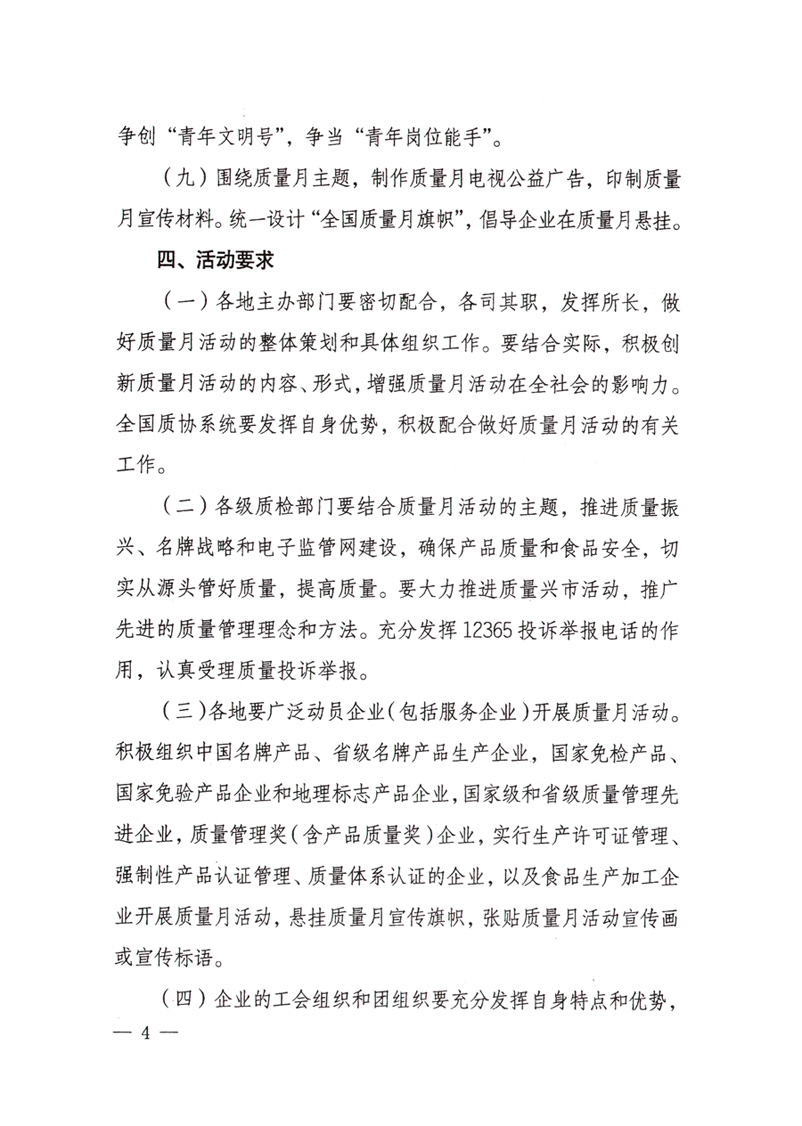 中共中央宣傳部、國家質(zhì)量監(jiān)督檢驗(yàn)檢疫總局、國家發(fā)展和改革委員會(huì)、中華全國總工會(huì)、共青團(tuán)中央《關(guān)于開展&ldquo;2008年全國質(zhì)量月&rdquo;活動(dòng)的通知》