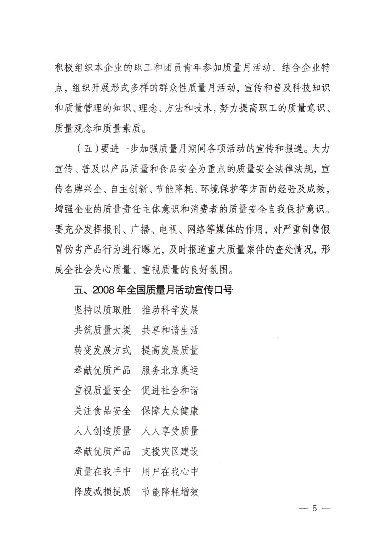 中共中央宣傳部、國家質(zhì)量監(jiān)督檢驗(yàn)檢疫總局、國家發(fā)展和改革委員會(huì)、中華全國總工會(huì)、共青團(tuán)中央《關(guān)于開展&ldquo;2008年全國質(zhì)量月&rdquo;活動(dòng)的通知》