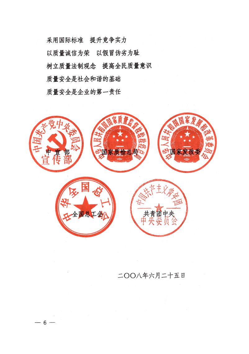 中共中央宣傳部、國家質(zhì)量監(jiān)督檢驗(yàn)檢疫總局、國家發(fā)展和改革委員會(huì)、中華全國總工會(huì)、共青團(tuán)中央《關(guān)于開展&ldquo;2008年全國質(zhì)量月&rdquo;活動(dòng)的通知》