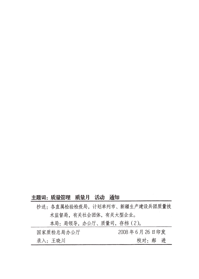 中共中央宣傳部、國家質(zhì)量監(jiān)督檢驗(yàn)檢疫總局、國家發(fā)展和改革委員會(huì)、中華全國總工會(huì)、共青團(tuán)中央《關(guān)于開展&ldquo;2008年全國質(zhì)量月&rdquo;活動(dòng)的通知》