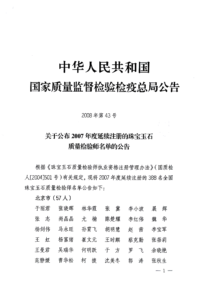 國家質量監(jiān)督檢驗檢疫總局公告《關于公布2007年度延續(xù)注冊的珠寶玉石質量檢驗師名單的公告》