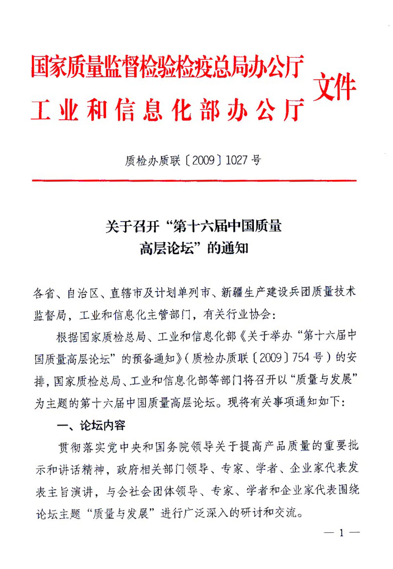 國(guó)家質(zhì)量監(jiān)督檢驗(yàn)檢疫總局辦公廳、工業(yè)和信息化部辦公廳《關(guān)于召開(kāi)&ldquo;第十六屆中國(guó)質(zhì)量高層論壇&rdquo;的通知》