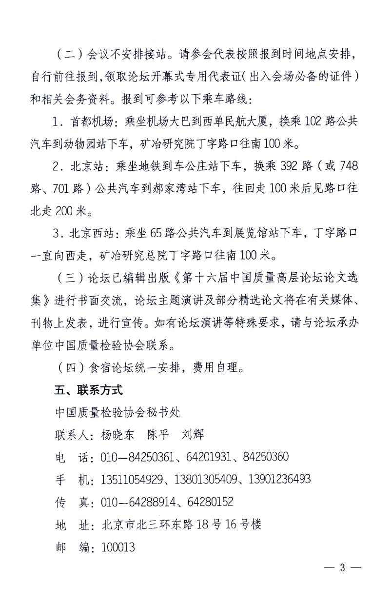 國(guó)家質(zhì)量監(jiān)督檢驗(yàn)檢疫總局辦公廳、工業(yè)和信息化部辦公廳《關(guān)于召開(kāi)&ldquo;第十六屆中國(guó)質(zhì)量高層論壇&rdquo;的通知》