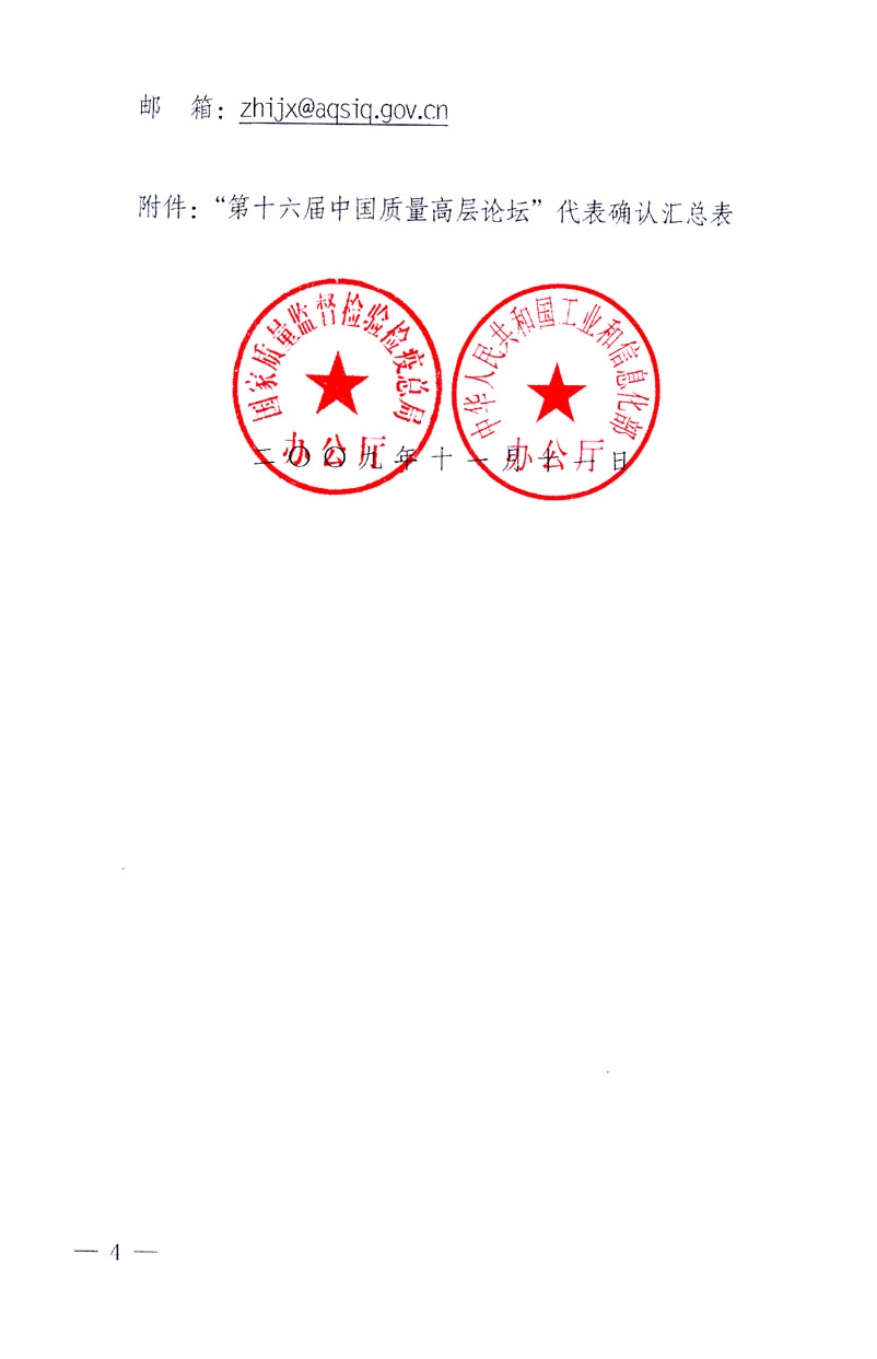 國(guó)家質(zhì)量監(jiān)督檢驗(yàn)檢疫總局辦公廳、工業(yè)和信息化部辦公廳《關(guān)于召開(kāi)&ldquo;第十六屆中國(guó)質(zhì)量高層論壇&rdquo;的通知》