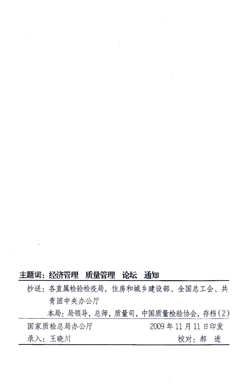 國(guó)家質(zhì)量監(jiān)督檢驗(yàn)檢疫總局辦公廳、工業(yè)和信息化部辦公廳《關(guān)于召開(kāi)&ldquo;第十六屆中國(guó)質(zhì)量高層論壇&rdquo;的通知》