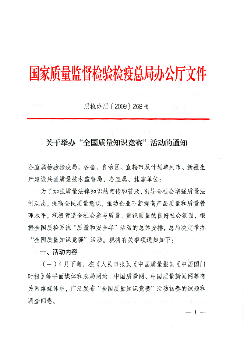 國家質(zhì)檢總局辦公廳《關(guān)于舉辦&ldquo;全國質(zhì)量知識競賽&rdquo;活動的通知》