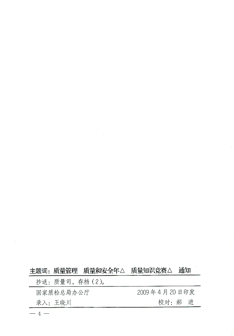國家質(zhì)檢總局辦公廳《關(guān)于舉辦&ldquo;全國質(zhì)量知識競賽&rdquo;活動的通知》